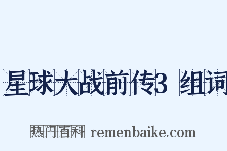 星球大战前传3组词是什么意思的图片